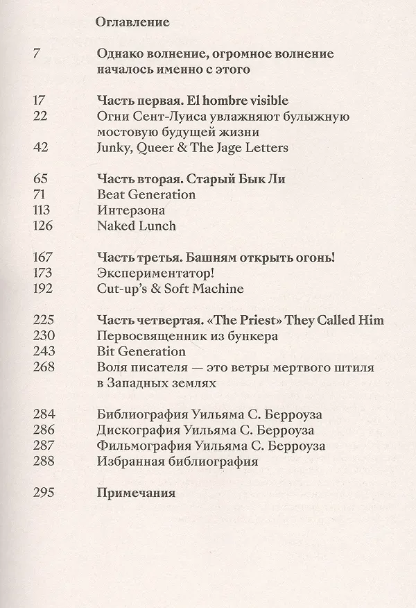 Книга Берроуз, который взорвался. Бит-поколение, постмодернизм, киберпанк и другие осколки (Дмитрий Хаустов) — 4