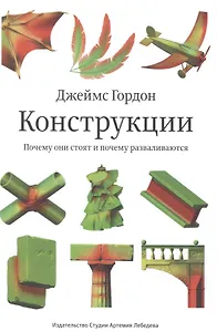 Конструкции : Почему они стоят и почему разваливаются (Второе издание)