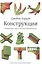 Конструкции : Почему они стоят и почему разваливаются (Второе издание) — 2841921 — 1