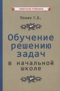 Обучение решению задач в начальной школе