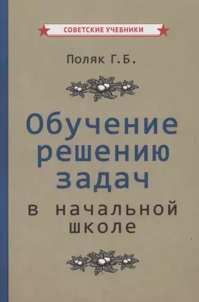 Обучение решению задач в начальной школе — 2873588 — 1