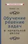 Обучение решению задач в начальной школе — 2873588 — 1