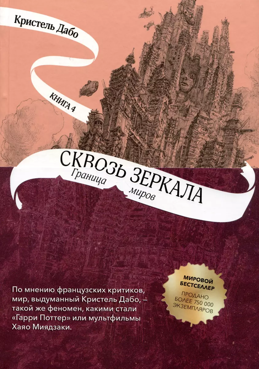 Сквозь зеркала. Книга 4. Граница миров