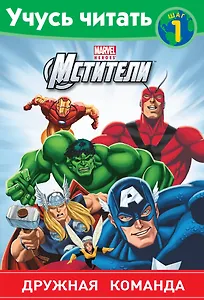 Мстители. Шаг 1. Дружная команда