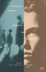 Помоги мне умереть