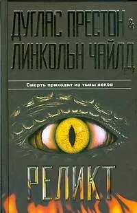 Книга Бест.Престон Реликт (Дуглас Престон, Линкольн Чайлд)