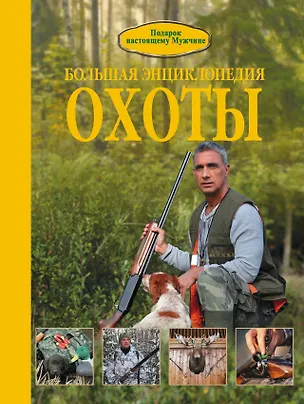 Книга Большая энциклопедия охоты (Илья Гусев)