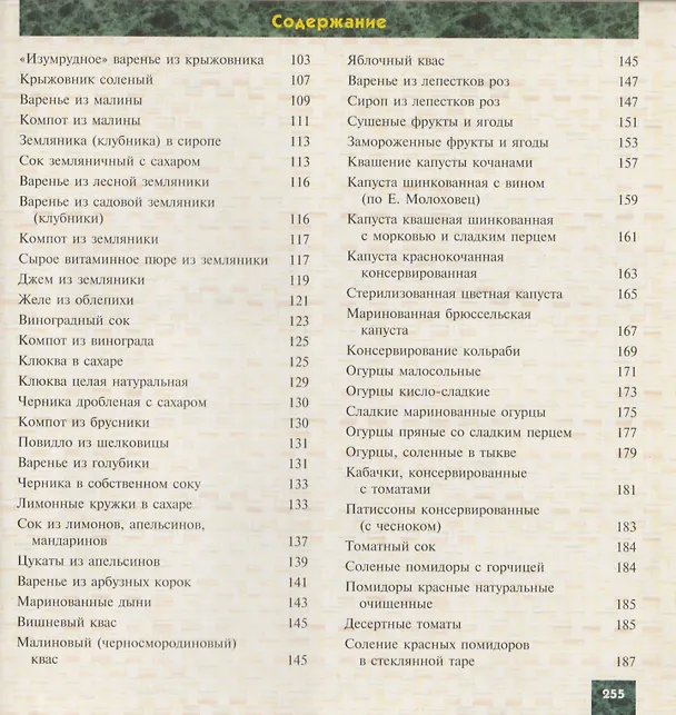 Книга Лучшие рецепты консервирования (Тамара Воробьева) — 3