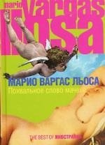 Книга Похвальное слово мачехе : Роман (Марио Варгас Льоса) — 1