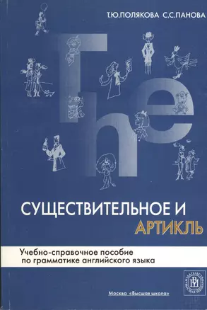 Существительное и артикль. Учебно-справочное пособие по грамматике английского языка — 2371966 — 1