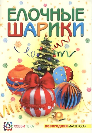 Книга Ёлочные шарики (Ольга Полякова)