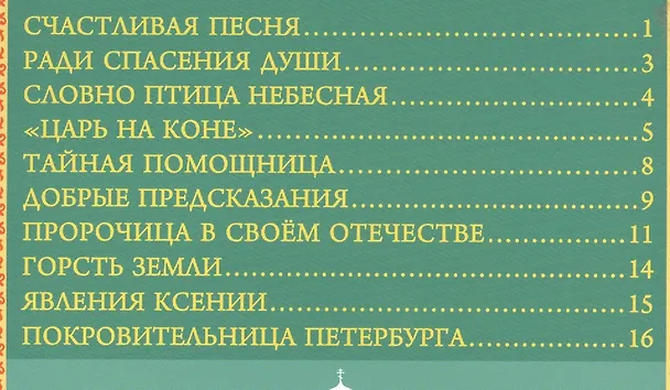 Книга Святая Блаженная Ксения Петербургская () — 2