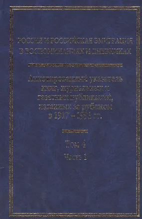 Книга Россия и российская эмиграция в воспоминаниях и дневниках  в 4-х тт.(в 5 кн.) ()