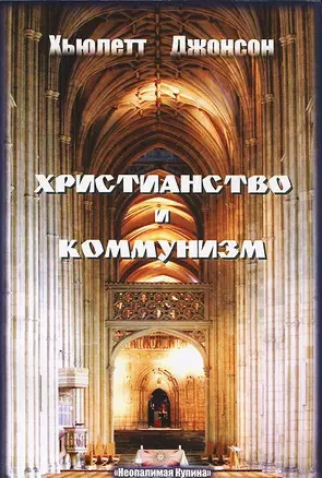 Христианство и Коммунизм — 2555030 — 1