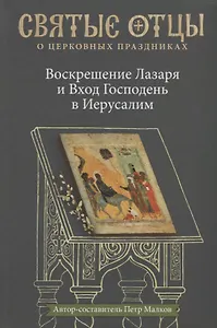 Воскрешение Лазаря и Вход Господень в Иерусалим. Антология святоотеческих проповедей.