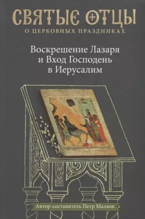 Воскрешение Лазаря и Вход Господень в Иерусалим. Антология святоотеческих проповедей. — 2641447 — 1