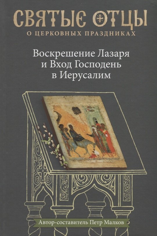 Книга Воскрешение Лазаря и Вход Господень в Иерусалим. Антология святоотеческих проповедей. () — 1