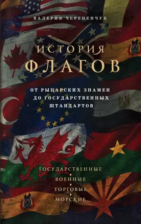 История флагов. От рыцарских знамен до государственных штандартов — 2777897 — 1