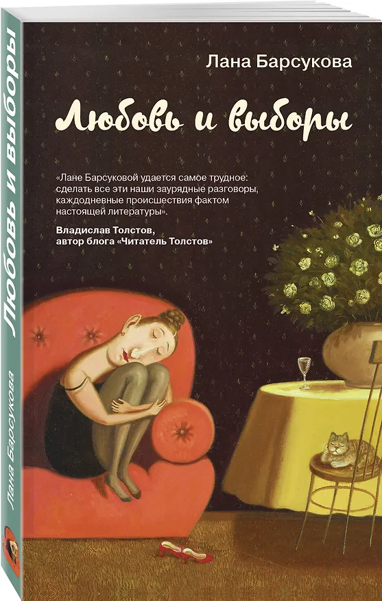 Книга Любовь и выборы (Лана Барсукова) — 4