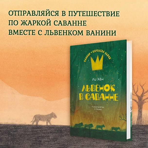 Книга Львёнок в саванне (Ли Хён) — 4