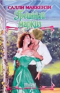 Грешный маркиз (Шарм). Маккензи С. (АСТ)