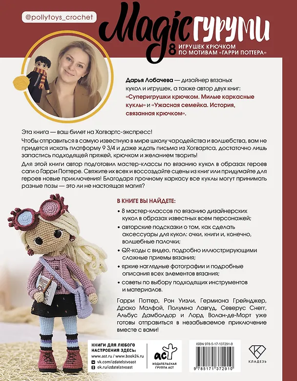 Книга MAGICгуруми. 8 игрушек крючком по мотивам «Гарри Поттера». Проект амигуруми (Дарья Лобачева) — 2