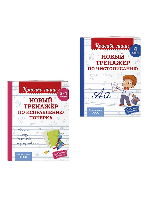 Книга Каллиграфические прописи 2 в 1. 3-4 класс. Прописи для почерка (Комплект) () — 3
