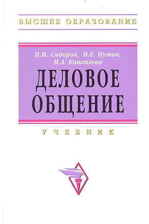 Книга Деловое общение: Учебник для вузов - 2-е изд.перераб. (Павел Сидоров)