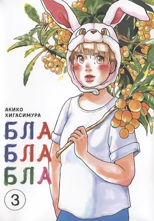 Книга Бла-бла-бла. Том 3 (Kakukaku Shikajika). Манга (Акико Хигасимура)