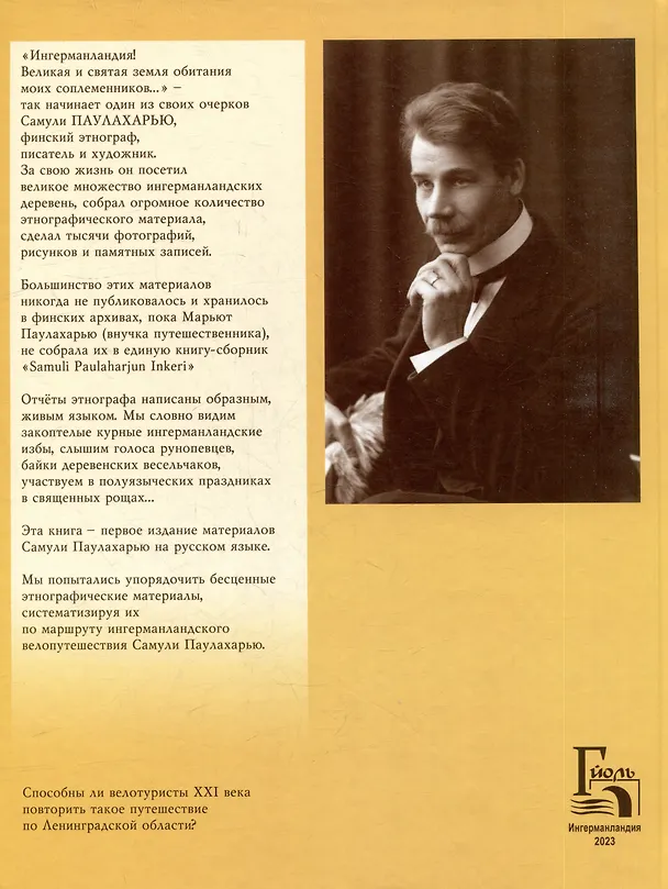 Книга Ингерманландия глазами Самули Паулахарью. Велоэкспедиция летом 1911 года (Марьют Паулахарью) — 2