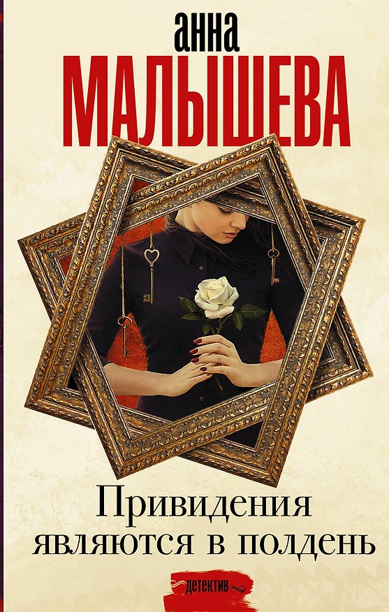Книга Привидения являются в полдень (Анна Малышева) — 1