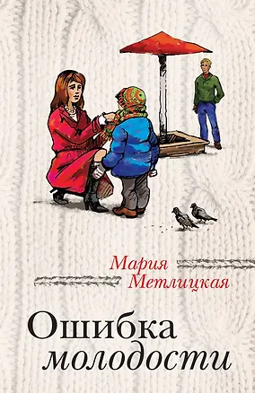 Книга Ошибка молодости (Мария Метлицкая)
