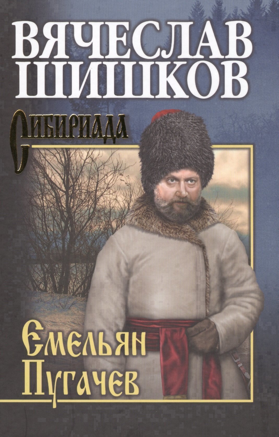 

Емельян Пугачев. Кн.3