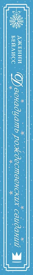 Книга Двенадцать рождественских свиданий (Дженни Бейлисс) — 3