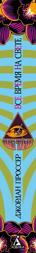 Книга BIG TIME: Все время на свете (Джордан Проссер) — 4