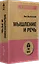 Мышление и речь (#экопокет) — 2950412 — 2