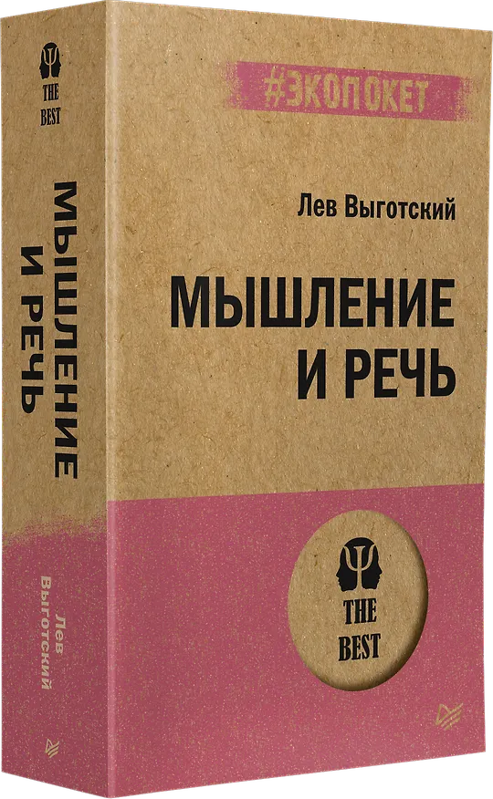 Книга Мышление и речь (#экопокет) (Лев Выготский) — 2
