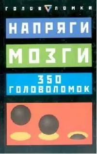 Напряги мозги: 350 головоломок — 2105905 — 1