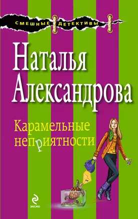 Карамельные неприятности : роман — 2321886 — 1