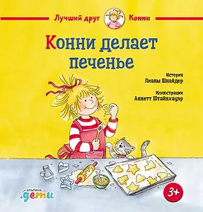 Конни делает печенье