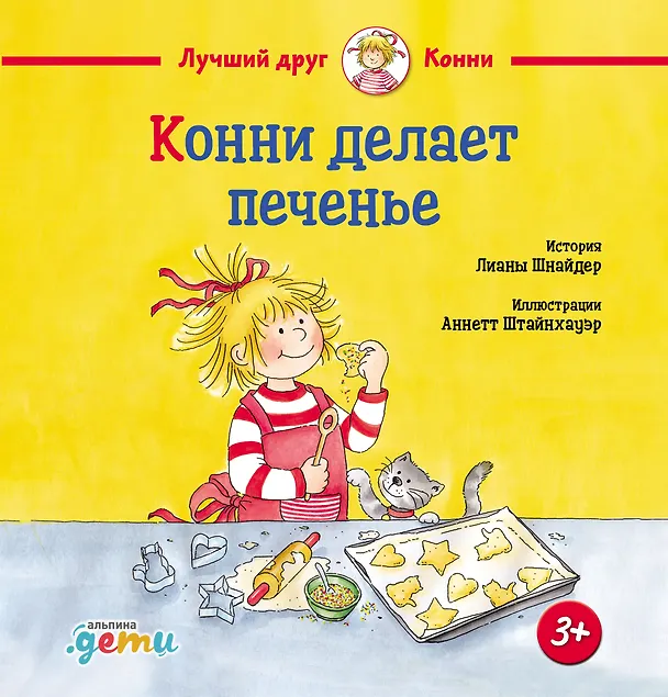 Книга Конни делает печенье (Лиана Шнайдер) — 1