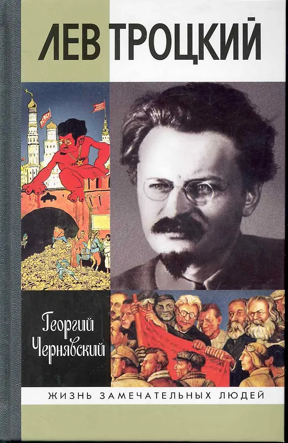 Книга Лев Троцкий (Георгий Чернявский) — 1
