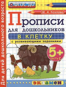 Прописи в клетку с развивающими заданиями для дошкольников: 5+: часть 2. ФГОС ДО