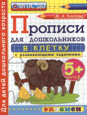 Прописи в клетку с развивающими заданиями для дошкольников: 5+: часть 2. ФГОС ДО — 2464772 — 1