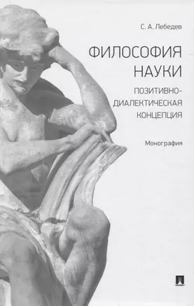 Философия науки. Позитивно-диалектическая концепция. Монография — 2832664 — 1