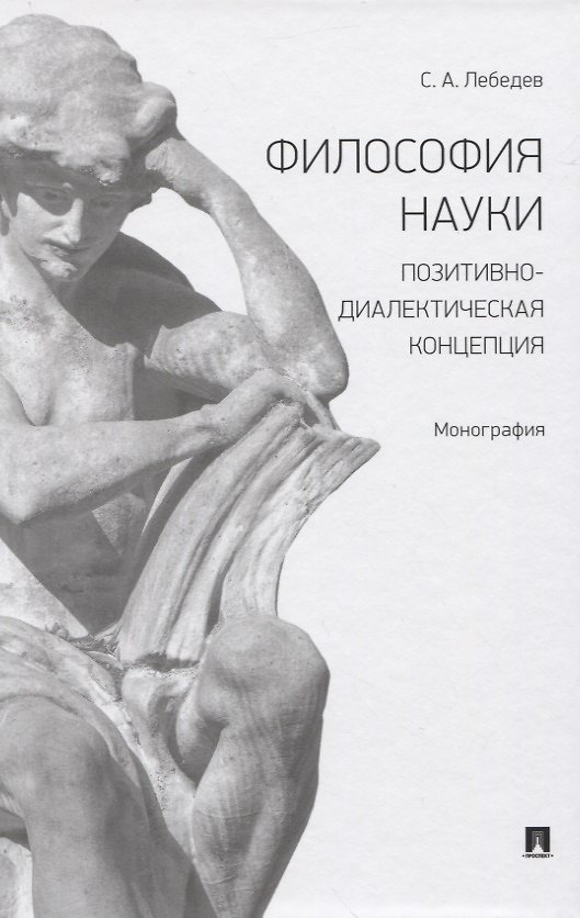 Книга Философия науки. Позитивно-диалектическая концепция. Монография (Сергей Лебедев) — 1