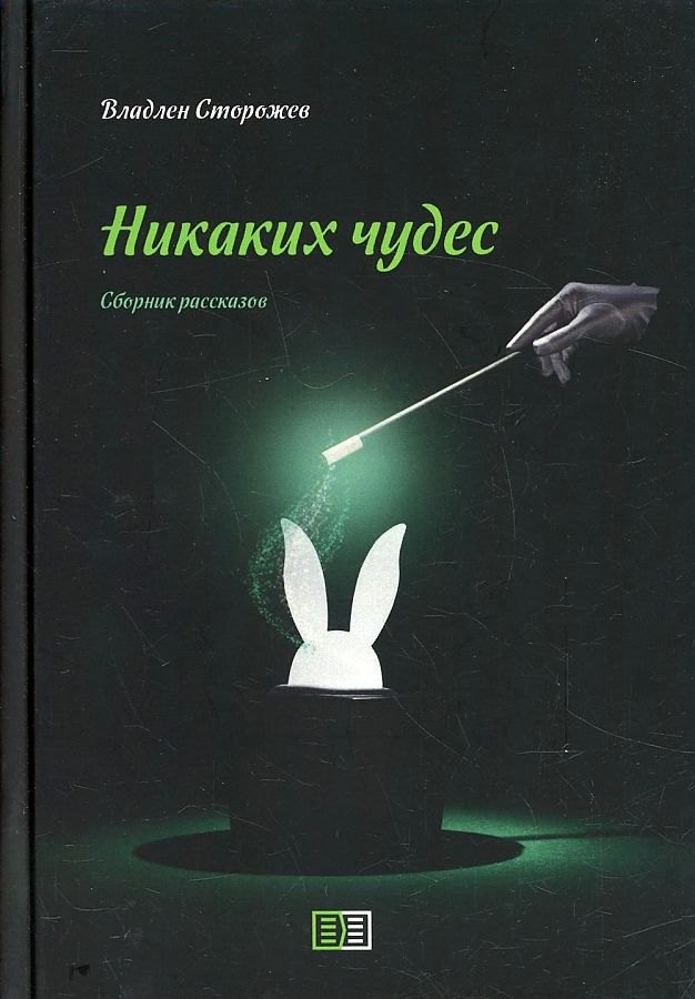 

Никаких чудес