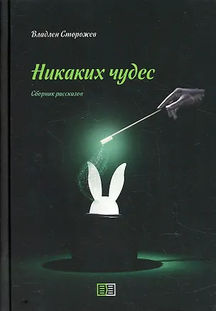Книга Никаких чудес (Владлен Сторожев)