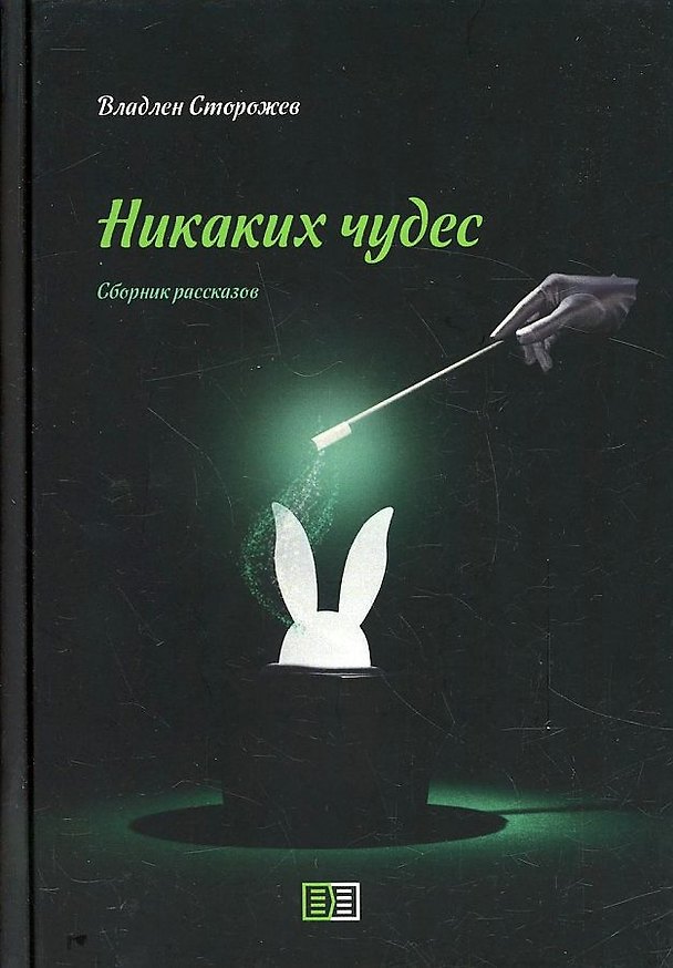 Книга Никаких чудес (Владлен Сторожев) — 1