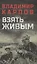 Взять живым — 2937915 — 1